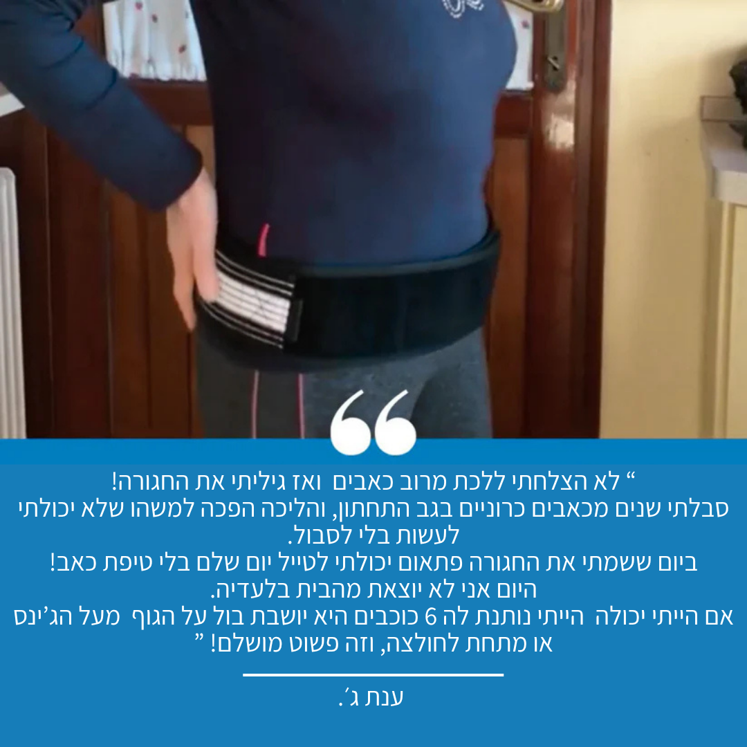 חגורת גב תחתון להקלה מיידית מבית SEYATA