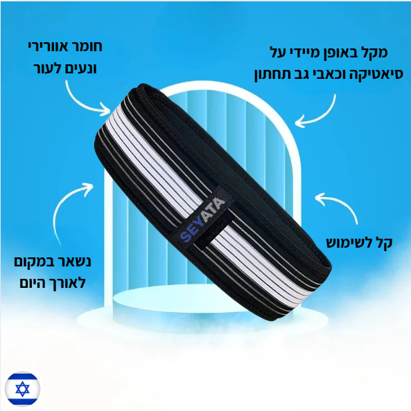 חגורת גב תחתון להקלה מיידית מבית SEYATA