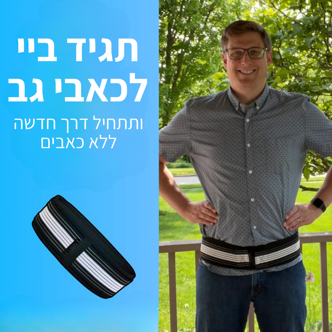 חגורת גב תחתון להקלה מיידית מבית SEYATA