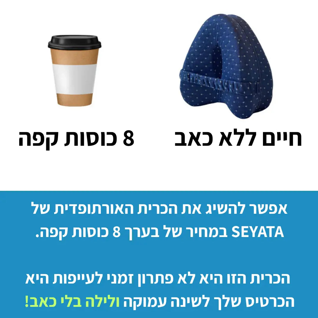 כרית יישור אורטופדית לשינה ללא כאב מבית SEYATA SEYATA