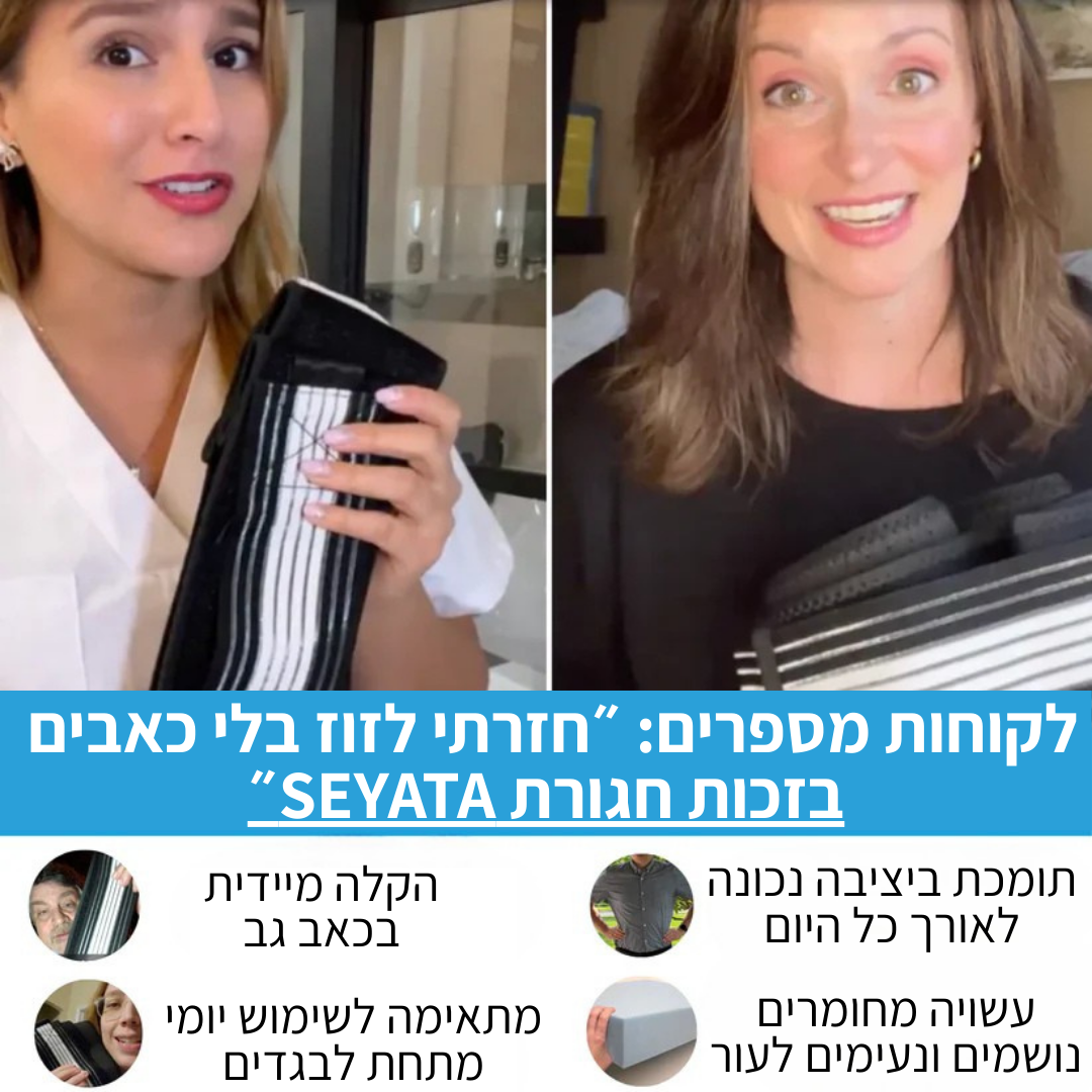חגורת גב תחתון להקלה מיידית מבית SEYATA