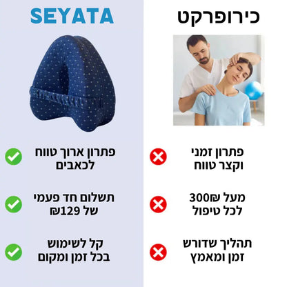 כרית יישור אורטופדית לשינה ללא כאב מבית SEYATA SEYATA