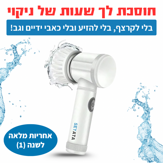 מברשת קרצוף חדשנית מבית SEYATA